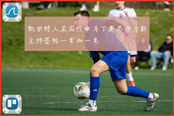 凯尔特人正式任命马丁奥尼尔为新主帅签约一年加一年