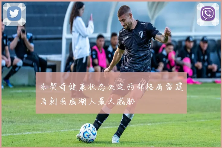 东契奇健康状态决定西部格局雷霆马刺或成湖人最大威胁