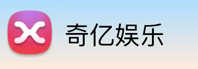 奇亿娱乐 logo